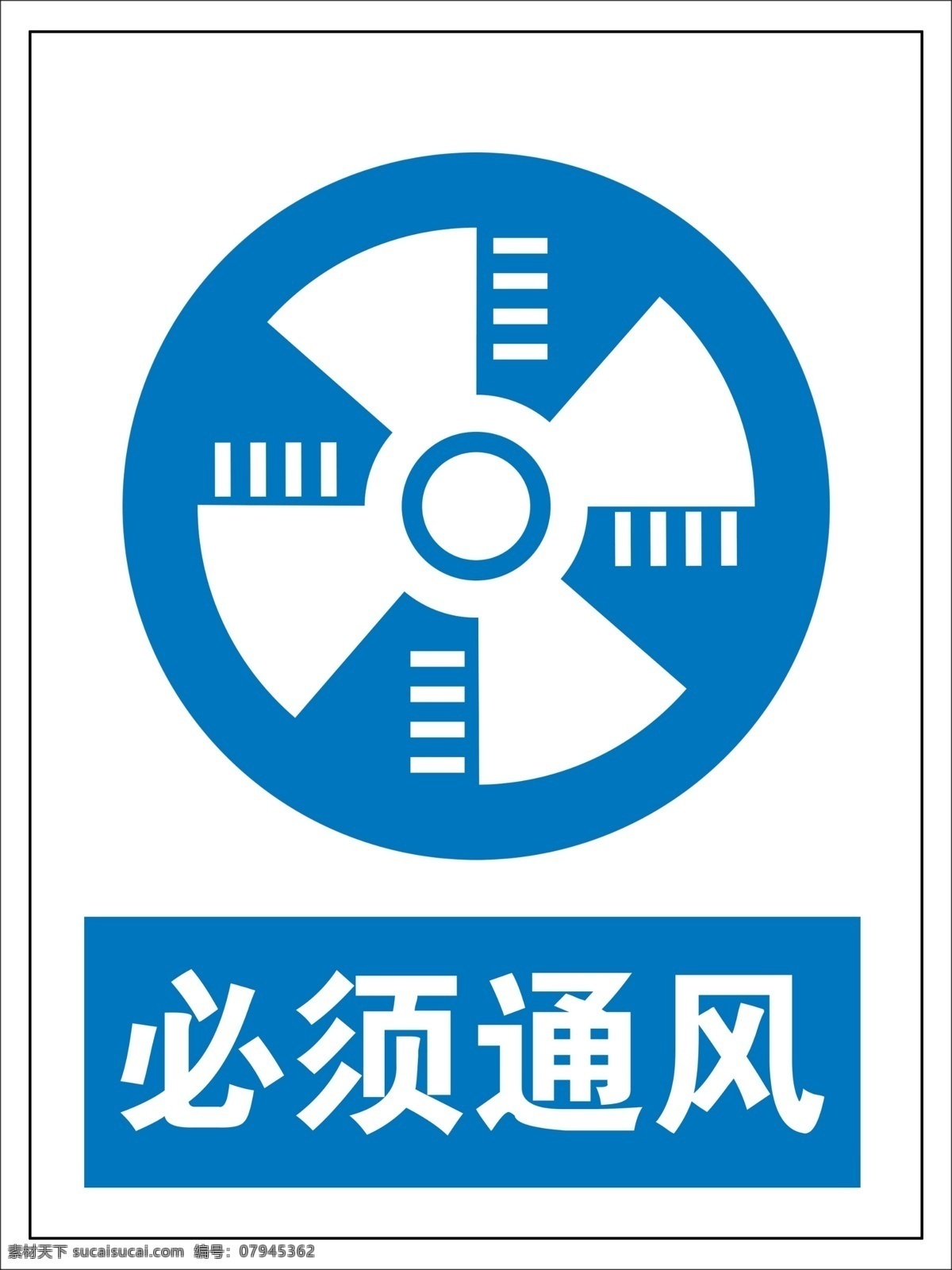 必须通风 安全警示牌 警示牌 禁止牌 通风 分层