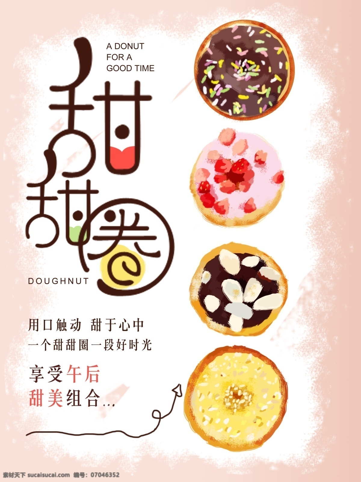 手绘 甜甜 圈 甜品 美食 海报 甜甜圈 美食海报 甜品海报 手绘甜甜圈 甜甜圈海报 甜甜圈素材