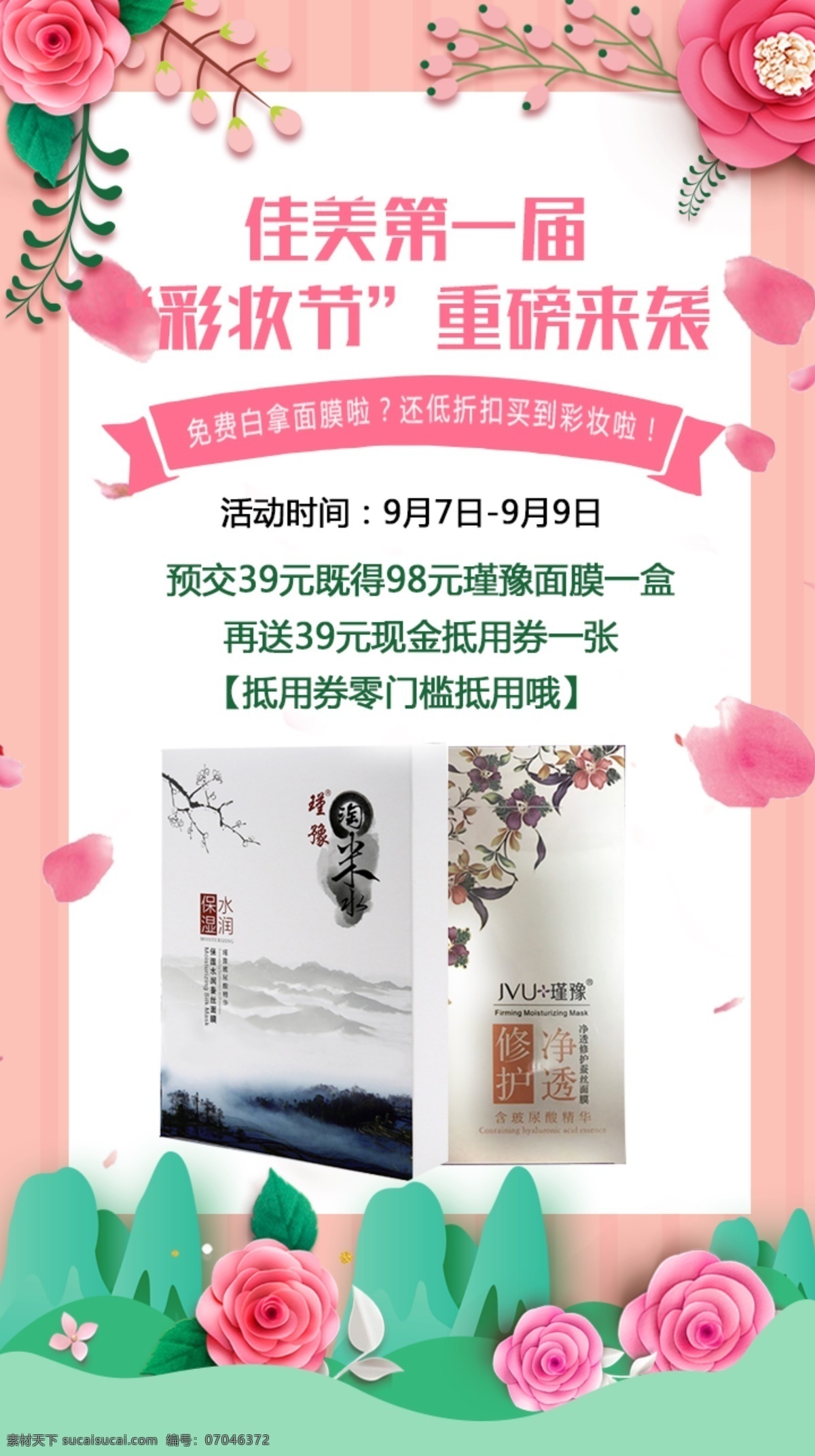 彩妆节海报 化妆品海报 活动展板 面膜 花海报 清晰海报