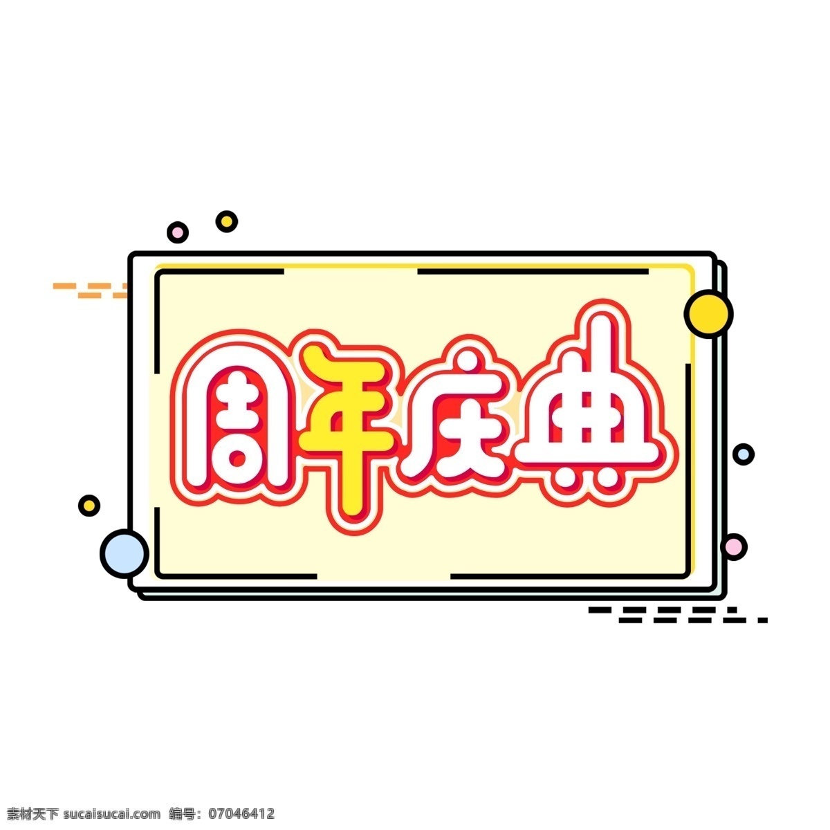 促销 周年庆典 渐变 字体 元素 艺术 字 双十二 促销素材 渐变字体 艺术字 海报字体 渐变素材