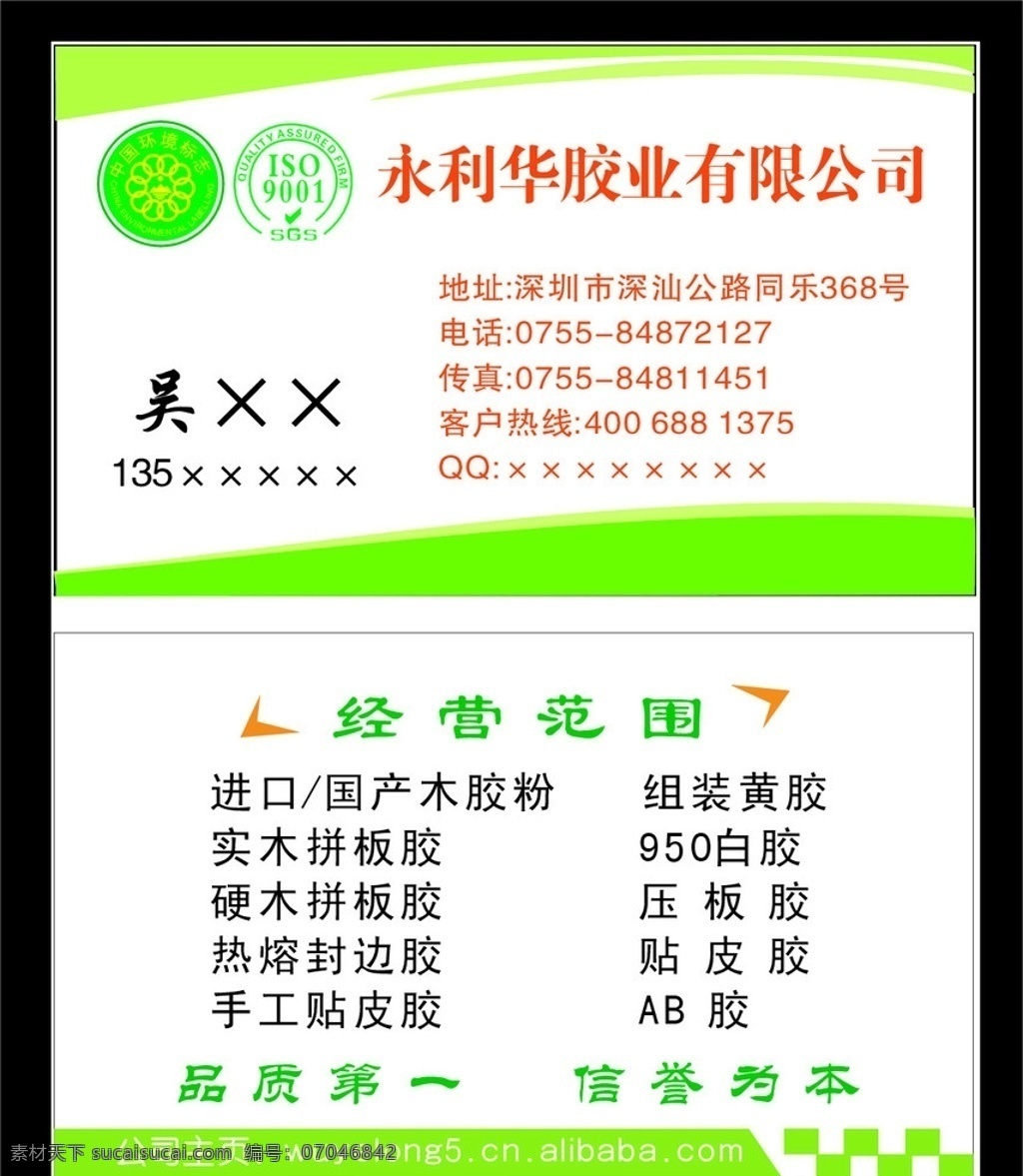 永利 华 胶 业 有限公司 名片 永利华胶业 名片卡片 矢量