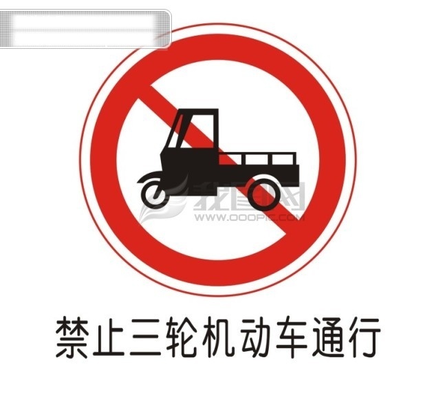 交通 禁令 标志 禁止 三轮 机动车 通行 交通禁令标志 矢量图 其他矢量图
