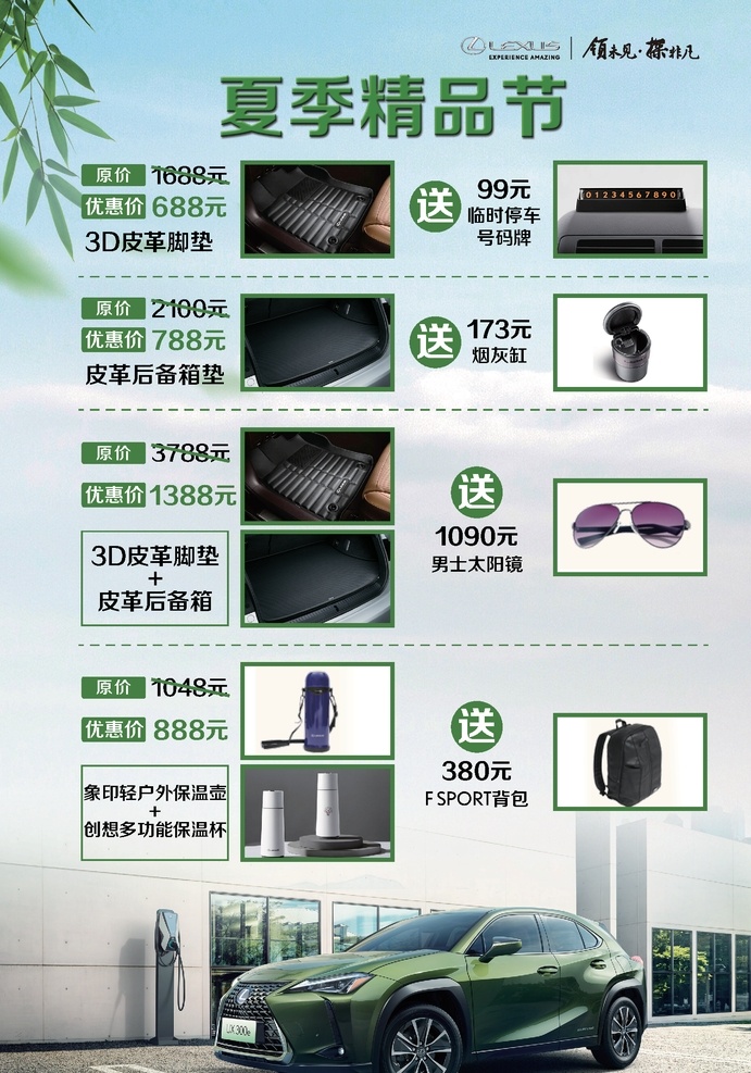 雷克 萨斯 夏季 精品 节 汽车 雷克萨斯 lexus 汽车内饰 太阳眼镜 皮革脚垫 后备箱垫 背包 保温杯 电动车 汽车套件 汽车精品 汽车装潢 汽车美容 真皮座椅 服务 宣传页 售后服务 汽车用品 维修保养 养护 汽车加装 保修保养 精品促销 越野车 镀膜 汽车座椅 夏季活动 春季 夏日 竹叶 环保 蓝天 汽车单页 汽车活动海报