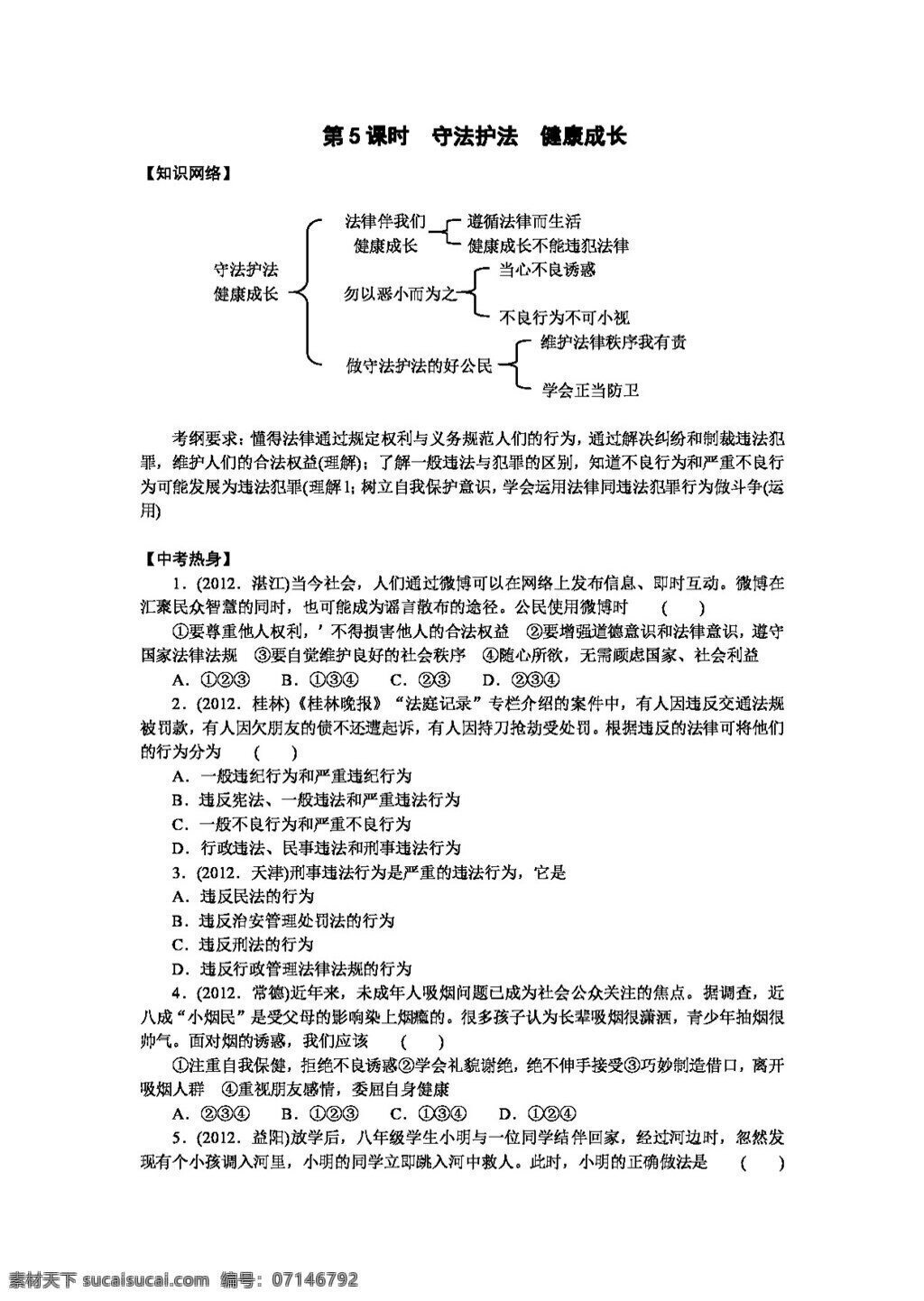 中考 专区 思想 品德 七 年级 下册 课时 守法护法 健康成长 思想品德 学案 中考专区