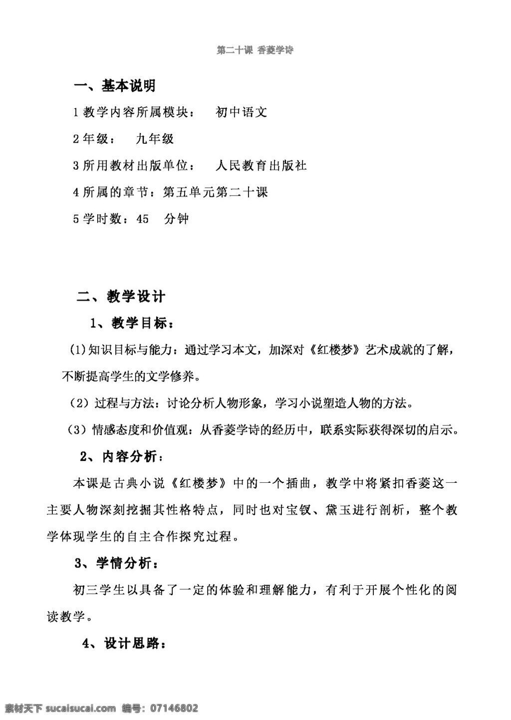 语文 人教 版 香 菱 学 诗 教案 人教版