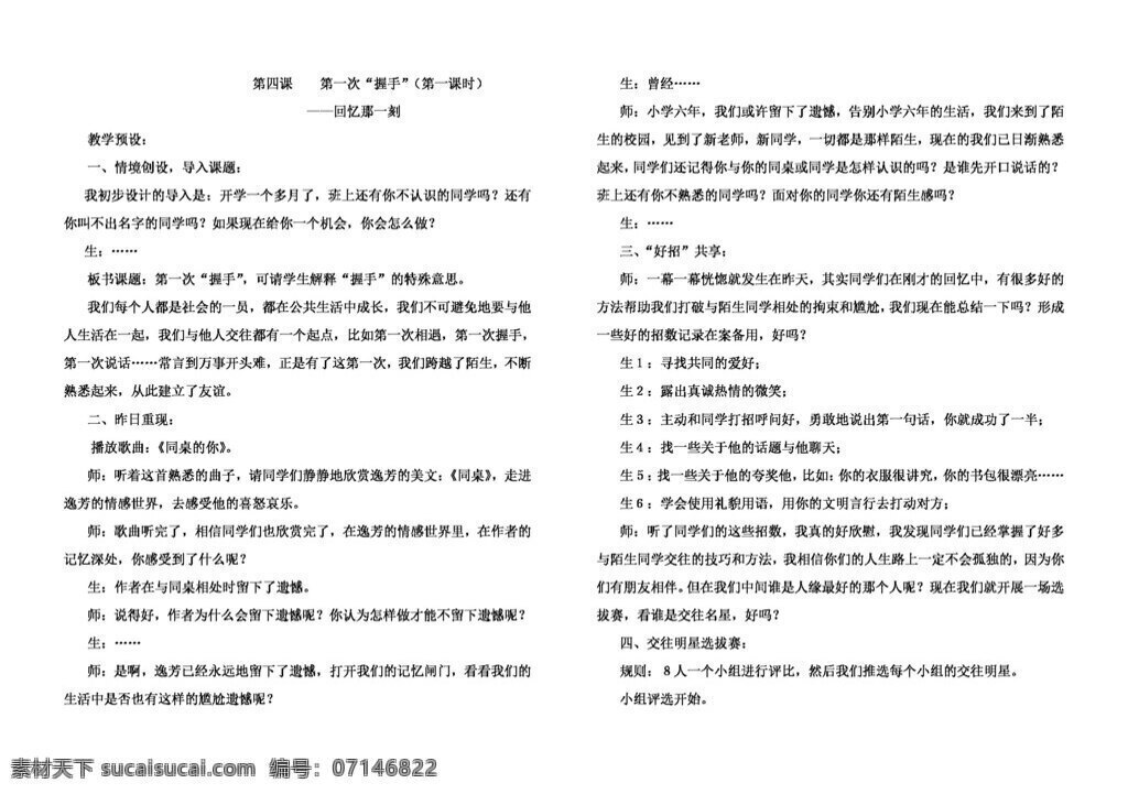 七 年级 上册 思想 品德 第一次 握手 教案 七年级上册 人民版 思想品德