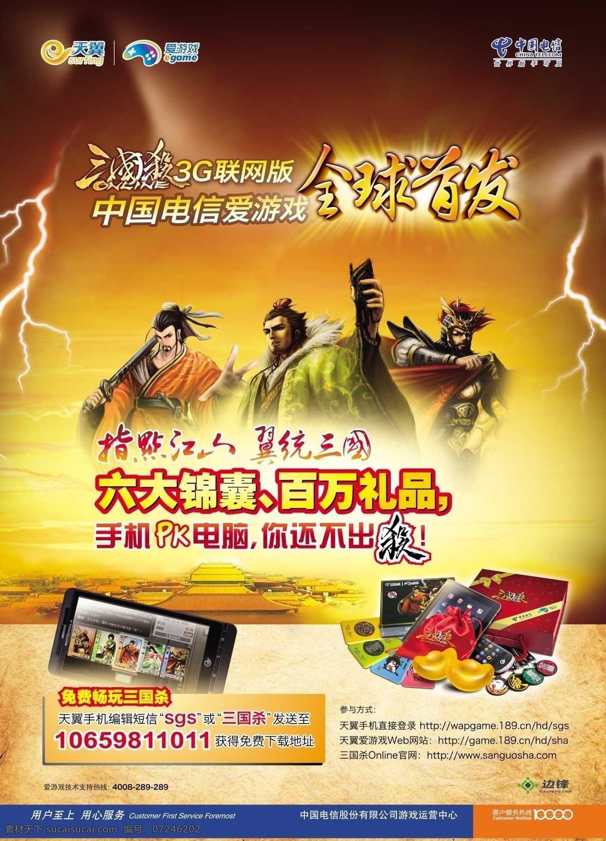 中国电信 天翼3g 三国杀 3g联网版 全球首发 六大锦囊 百万礼品 其他模版 广告设计模板 源文件