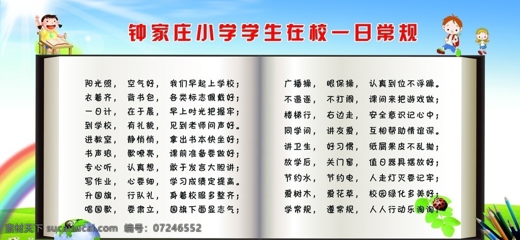 学生在校规程 儿童矢量人物 地球 蜗牛 树叶 彩虹 绿草地 铅笔 七星飘虫 校园展板 分层 源文件