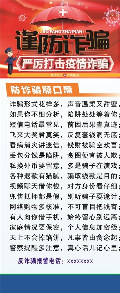 谨防诈骗展架 武汉加油 湖北加油 抗击病毒 预防 新型冠状病毒 肺炎 不信谣 不传谣 勤洗手 戴口罩 不随地吐痰 防控 复工 消毒 废弃口罩 诈骗 社区 体温测量 注意事项 疫情 众志成城 知识 宣传栏 常识 小知识 小贴士 不乱跑 新型肺炎 逆行者 英雄 致敬 一线 卡通 爱心 温馨提示 展板 海报 平面设计