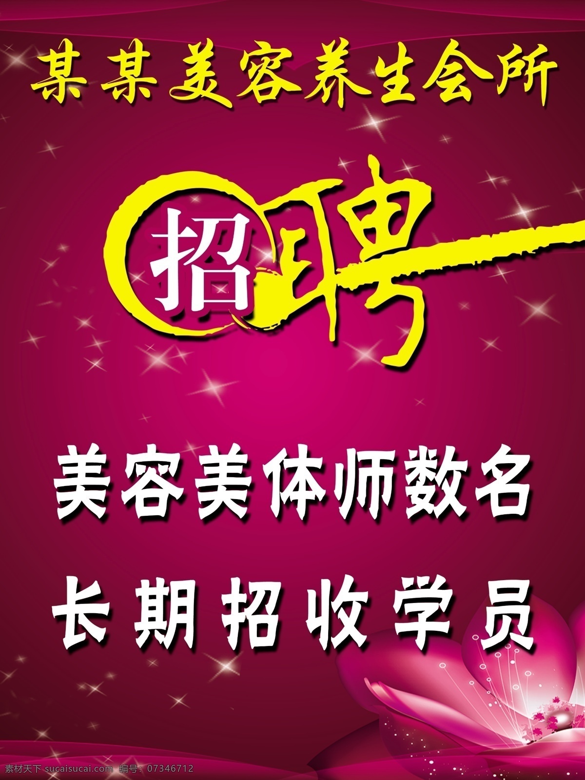 分层 灿烂背景 会所招聘 美容 美容背景 美容广告 美容化妆 美容招聘 招聘 养生招聘 源文件 psd源文件 餐饮素材