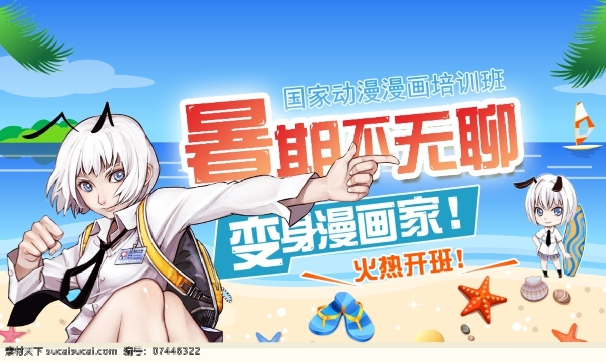暑假 不 无聊 网站首页 psd素材 插画 船 大海 动漫人物 漫画 网站模板 网站首页模板 鞋子 暑假不无聊 变身漫画家 水 海星星 火热开班 海报网页 原创设计 原创网页设计