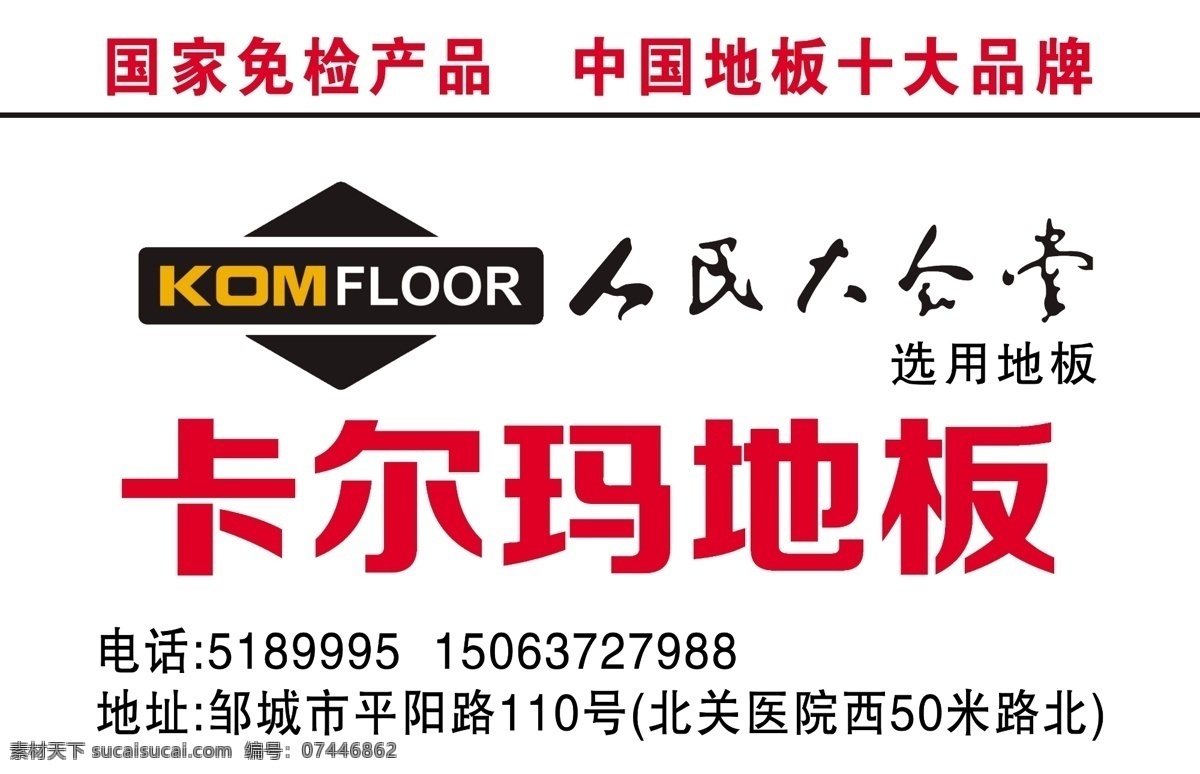 卡 尔玛 地板 标志 卡尔玛 人民大会堂 选用 中国 十大 品牌 国家免检产品 psd源文件