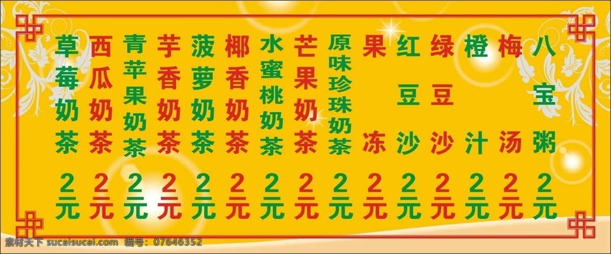 八宝 橙汁 广告设计模板 国内广告设计 果冻 绿豆沙 奶茶展板 源文件 源文件库 西瓜奶茶 青苹果奶茶 芋香奶茶 菠萝奶茶 椰香奶茶 水蜜桃奶茶 芒果奶茶 原味珍珠奶茶 红豆沙 梅汤 其他展板设计