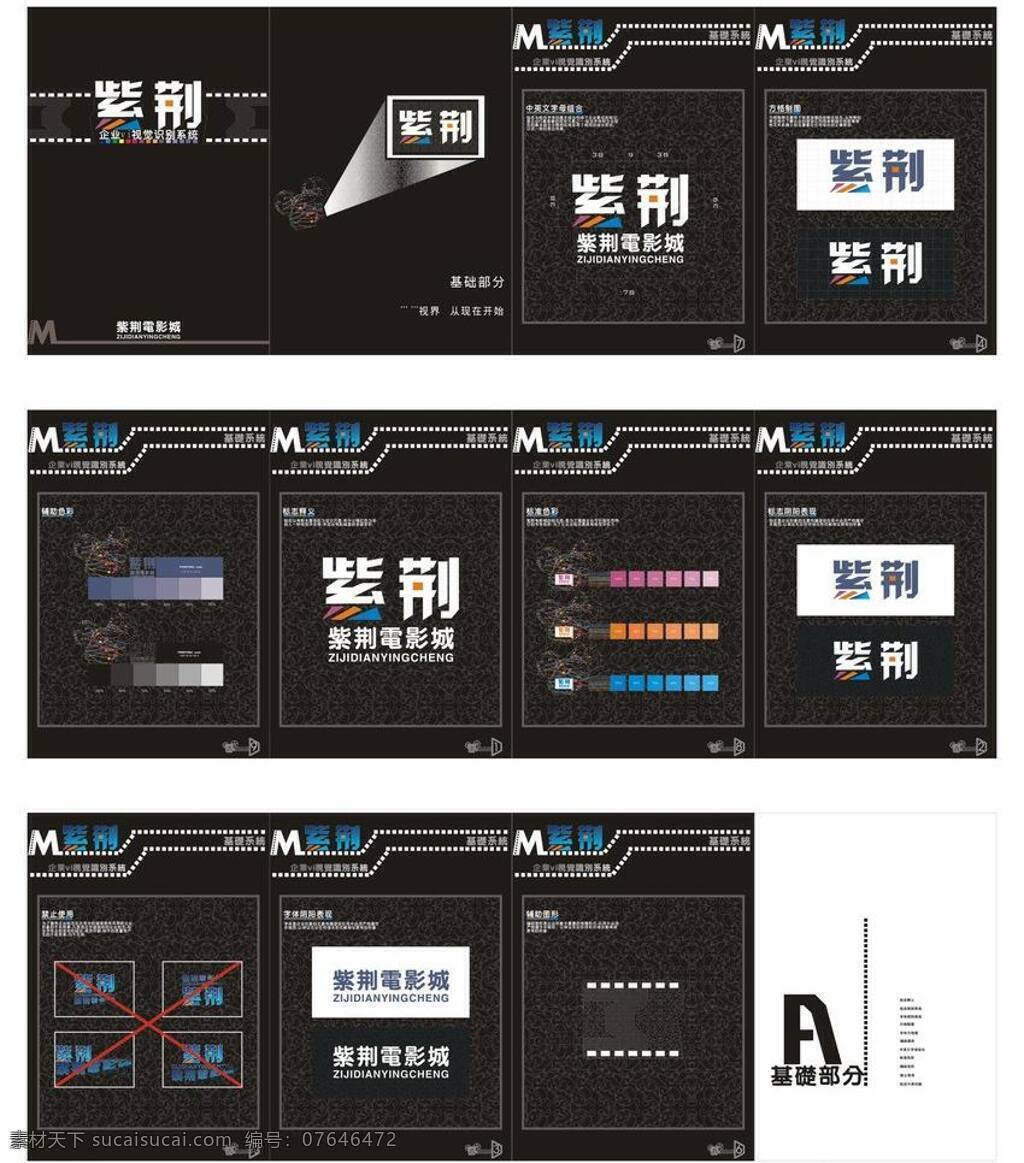 电影城 vi 基础 部分 vi设计 标志 标准色 辅助图形 字体 标志阴阳 辅助色 矢量 矢量图 建筑家居