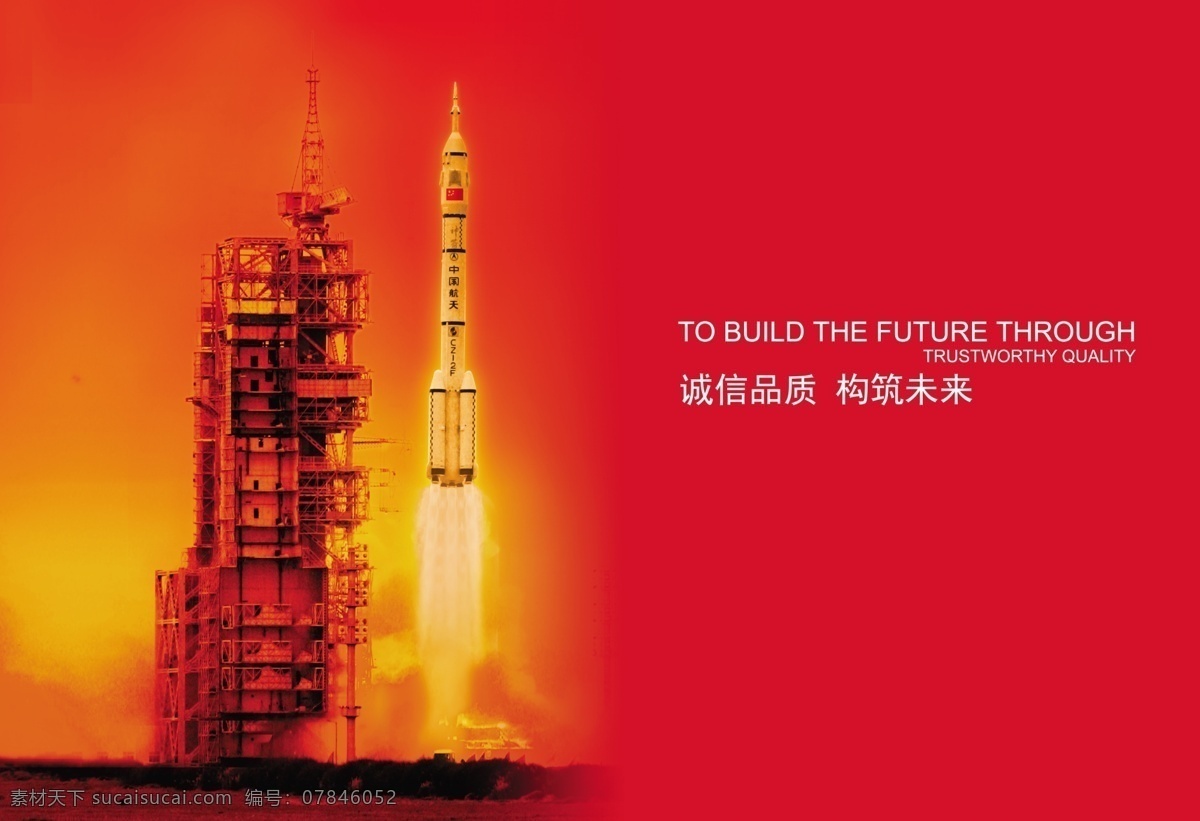国宝彩钢 样本 画册 诚信 品质 构筑 未来 to build the future through 火箭 中国航天 画册样本 分层 源文件