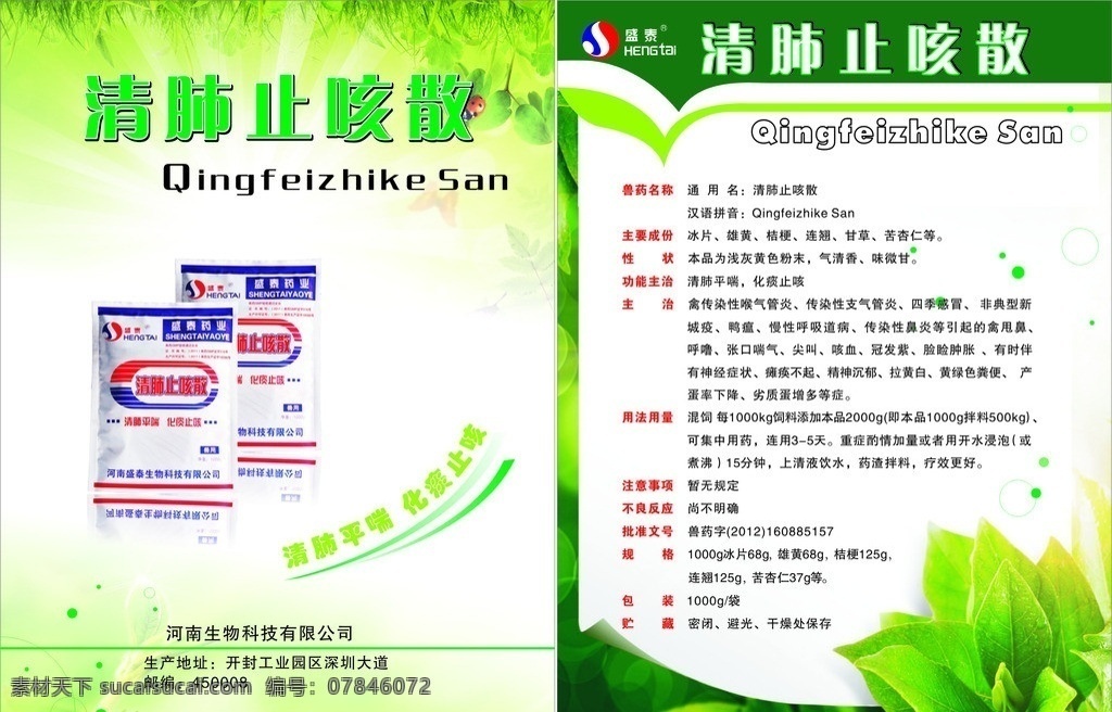 清肺止咳散 彩页 兽药 清新背景 dm宣传单 矢量