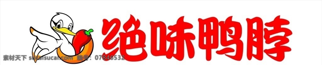 绝味鸭脖 鸭脖 久久鸭 多味鸭 鸭货 小鸭 图标 标志 标识 标 logo 卡通鸭 鸭子 美味鸭脖 门头 广告 牌匾 发光字 艺术体 矢量图 辣椒 红辣椒 logo标识 室外广告设计