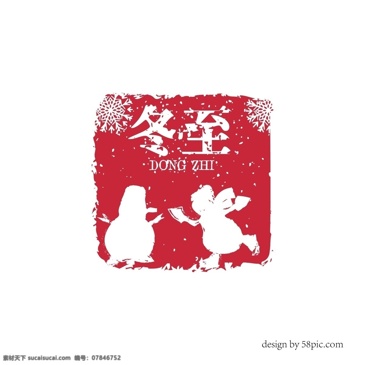 冬至 雪人 剪影 印章 艺术 字体 二十四节气 古风印章 印章字体 雪人剪影 冬至艺术字体