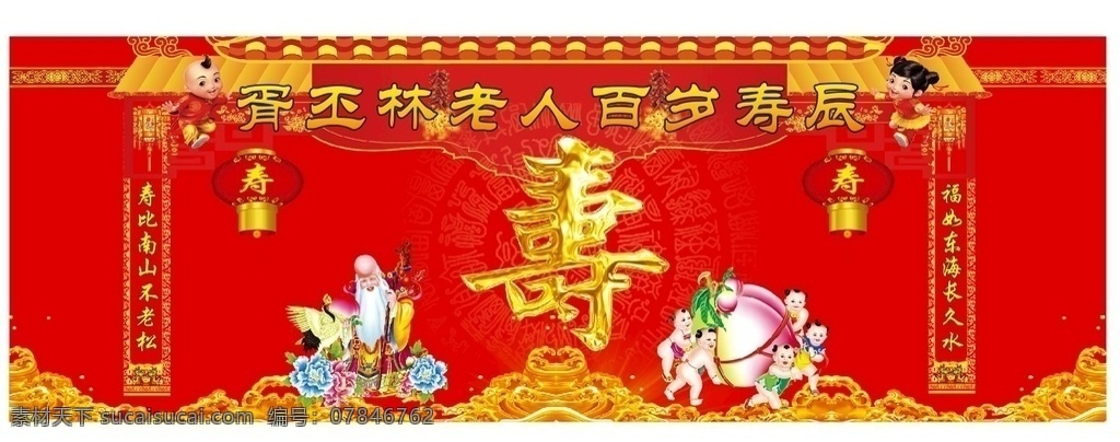 寿辰 寿辰背景 寿辰庆典 寿 寿辰展板 寿辰饭签 百岁 寿辰请柬 寿辰生日 寿辰中堂背景 60大寿 70大寿 80大寿 90大寿