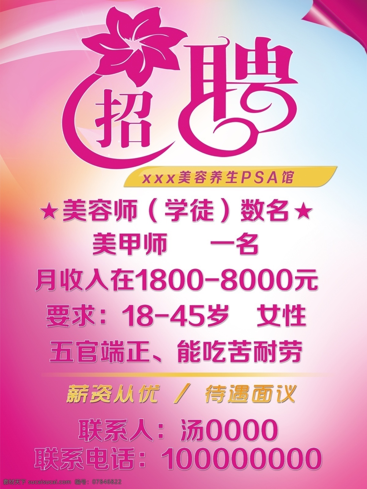 招聘 美容院 美容师 学徒 美甲师 工资 待遇从优 五官端正 吃苦耐劳 美容养生馆