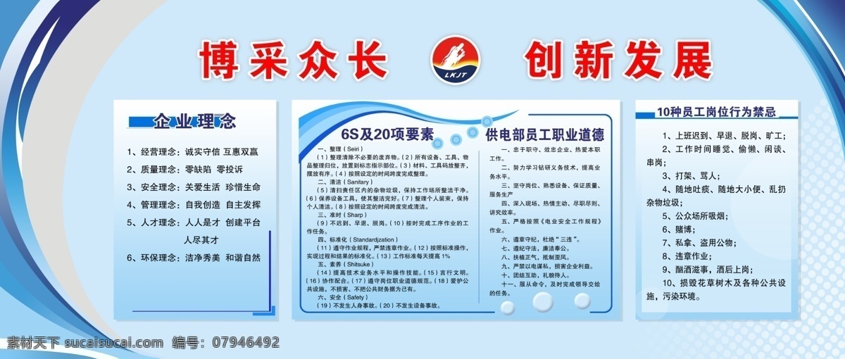 分层 创新发展 企业理念 企业展板 源文件 展板 6s 项 要素 供电 部 员工 职业道德 种 岗位 行为 禁忌 博采众长 其他展板设计