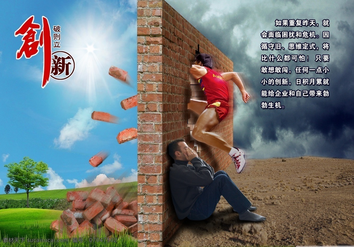 白云 草地 草坪 城墙 冲刺 冲击 光芒 广告设计模板 创新 学说 模板下载 创新学说 企业文化 团队管理 哲理故事片 创新书法 破则立 突破 悲痛 悲观 沙漠 荒凉 乌云 天空 蓝天 小树 墙 砖墙 砖块 运动员 破墙 生机勃勃 自然 太阳 源文件 展板 企业文化展板