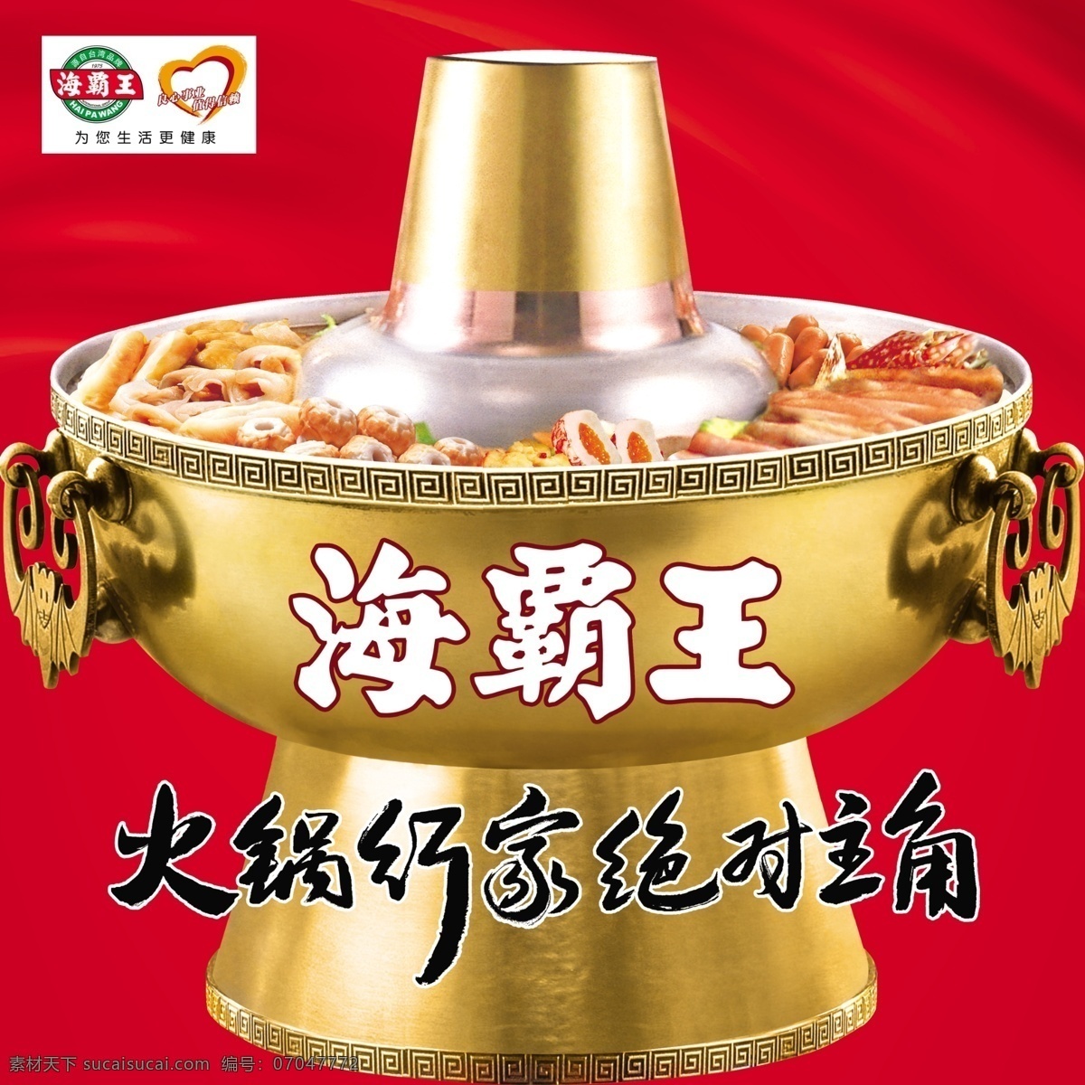 火锅 分层 源文件 海霸王 psd源文件