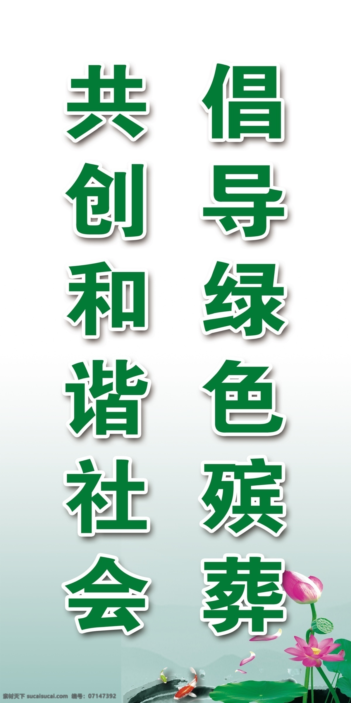 倡导绿色殡葬 殡仪馆展板 殡葬制度 共创和谐社会 殡仪馆标语 展板模板 广告设计模板 源文件