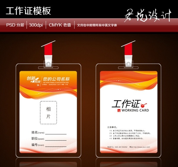 工作证 工作证设计 证件卡 设计欣赏 工作牌 证件 胸牌 胸牌模板 工作证模版 嘉宾证 公司工作证 员工 制作 记者证素材 胸牌设计 代表证 贵宾证 简洁工作证 员工证件 考勤证 医院工作证 学校工作证 建筑工作证 房地产工作证 政府工作证 卡 模板下载 名片卡片 广告设计模板 源文件