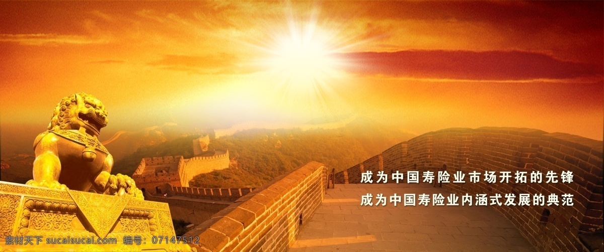 保险公司 会议 背景 墙 狮子 阳光 山峰 树木 长城 红黄色天空 广告设计模板 源文件