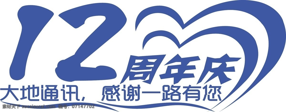 周年 logo 12周年 感谢一路有你 周年庆 印刷