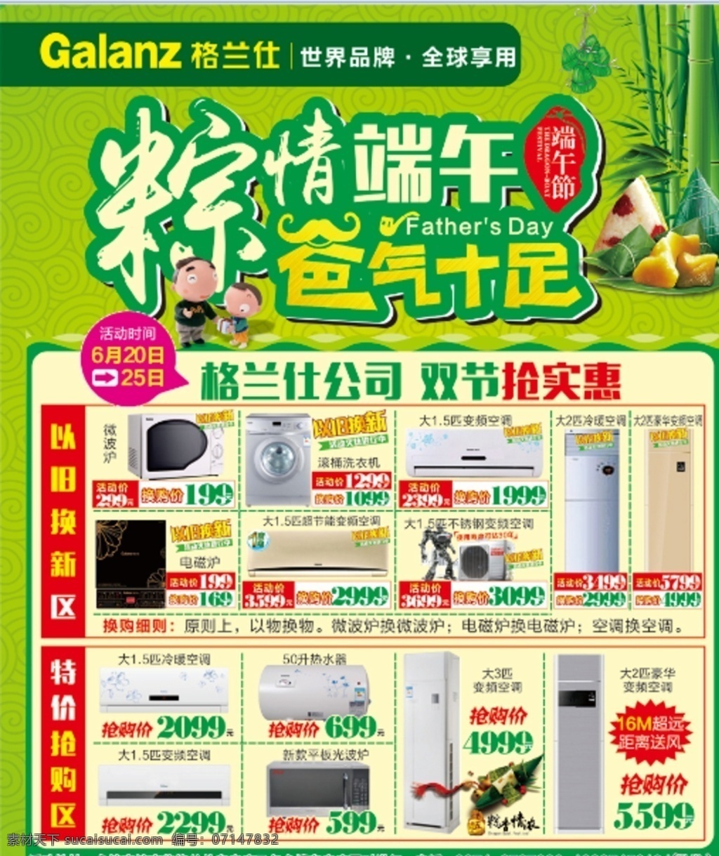 格兰仕 端午节 父亲节海报 粽情端午 爸气十足 双节 抢实惠 以旧换新 抢购