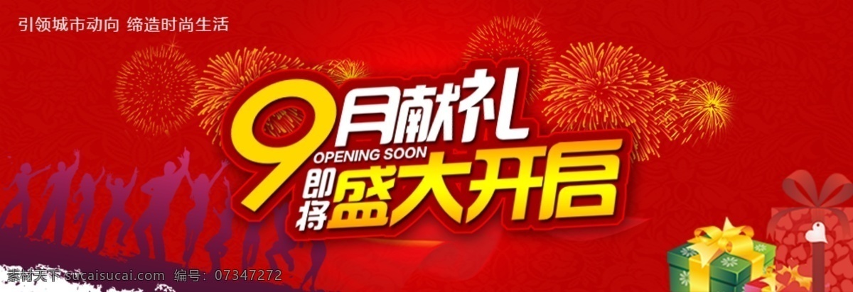 9月 开业 礼 人群剪影 盛大 网页模板 网站 banner 献礼 模板下载 盛大开启 烟花 9月献礼 中文模板 源文件 psd源文件