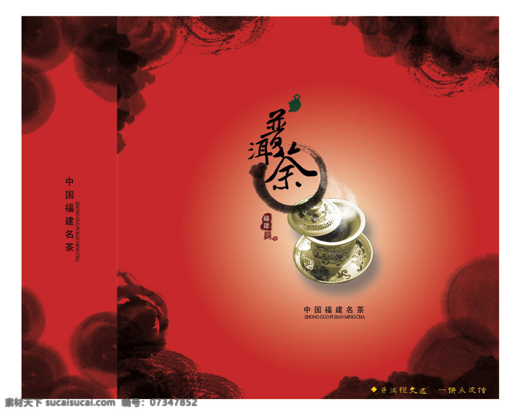 水墨 渲染 普洱茶 包装 包 装 分层 模板 墨元素 墨 迹 茶杯 茶叶 红色