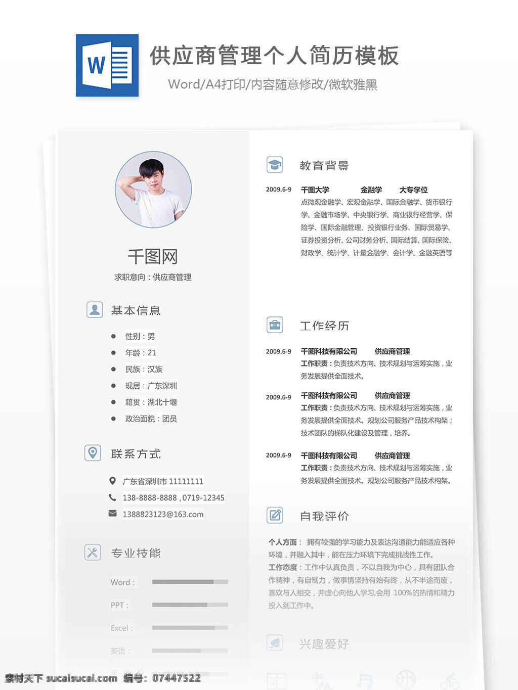 供应商 管理 求职 简历 含 自我 评价 编辑 简约 清新 个人简历 模板 简历模板 供应商管理 13年 生产 实用