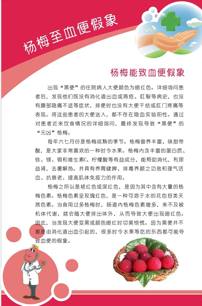 杨梅血便假象 杨梅 杨梅图 杨梅图片 猪肝色底 医疗机构 健康知识 健康知识宣传 医疗知识宣传 卫生院宣传栏 健康教育宣传 医院宣传栏 医院宣传海报 卡通人物 卡通人 医院卡通人物 医患相关图片 医患卡通图片 医患卡通人物 卡通医生 卡通医生看病 医院宣传相关