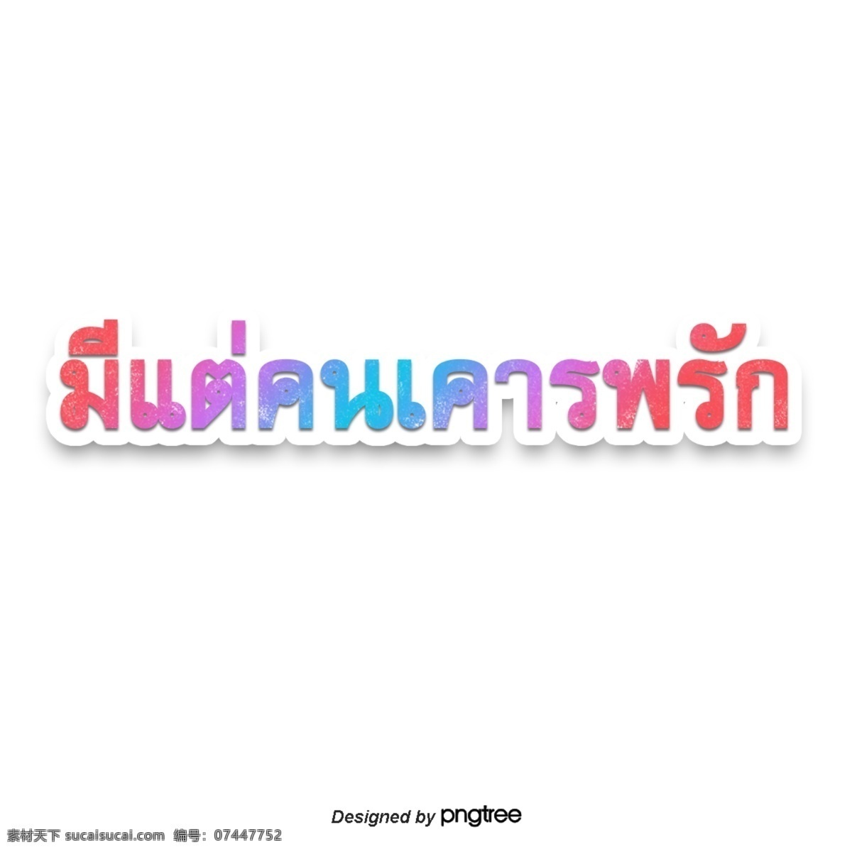 泰国人 尊重 文本 字体 颜色 粉红色 粉红 橘子