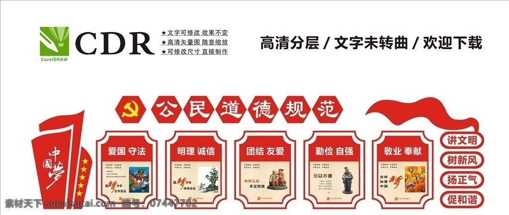 道德规范 核心价值观 创文标识 中国梦标识 创文氛围 公园氛围 文化墙