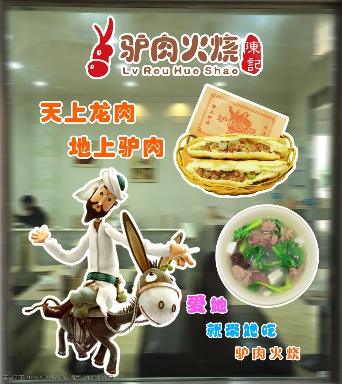 驴肉火烧 驴肉 火烧 驴肉汤 天上龙肉 地上驴肉 爱她 户外车贴 室外广告设计