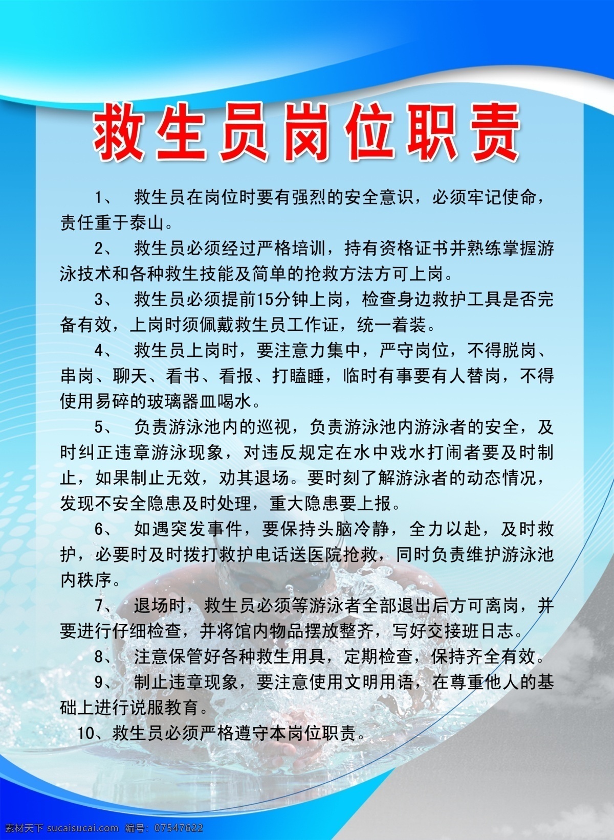 广告设计模板 蓝色背景 源文件 展板模板 制度牌 监督岗 职责 展板 模板下载 救生员 游泳者 其他展板设计