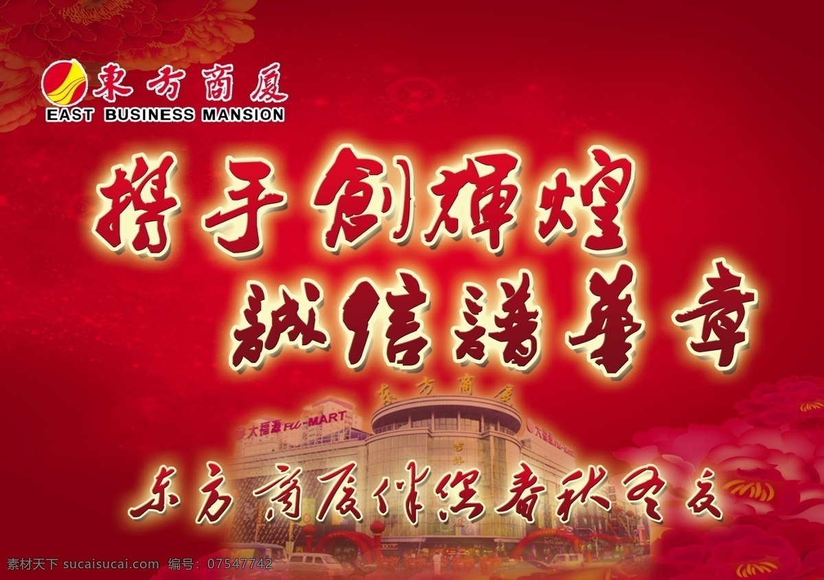 东方商厦 吊 旗 分层 诚信 大气 红色 牡丹 喜庆 携手 源文件 东方商厦吊旗 创辉煌 谱 华章 海报 吊旗设计