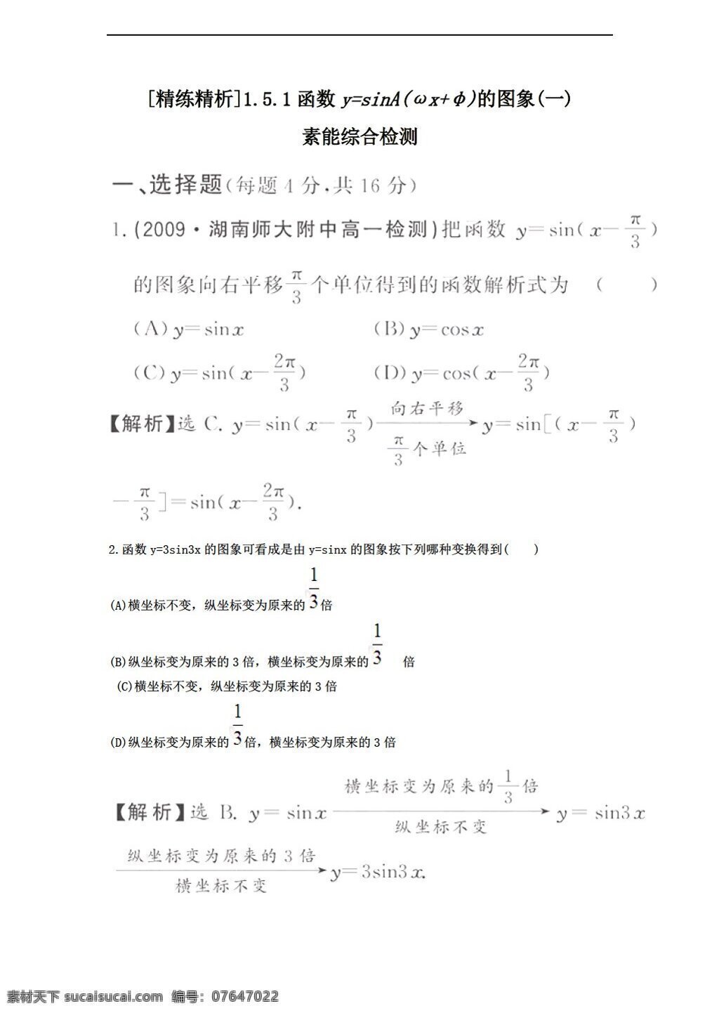 数学 人教 新 课 标 a 版 精练 精 析 必修 函数 ysinax 图象 必修4 试卷