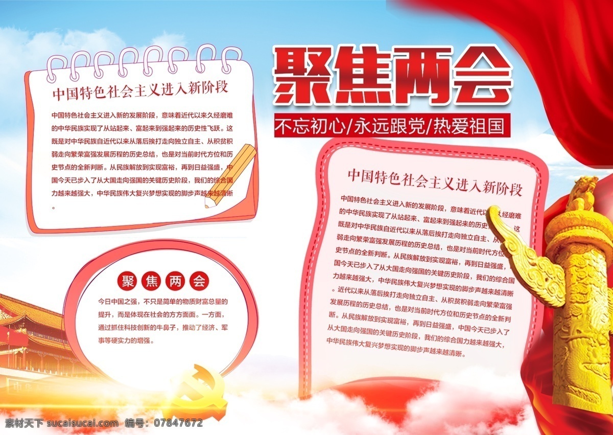 喜庆 聚焦两会 中国 风 简约 党建 小报 政协 人大 关注民生 两会宣传栏 两会展板 全国两会 新时代 春天 里 2018 2018两会 两会板报 两会主题 两会热点 两会焦点