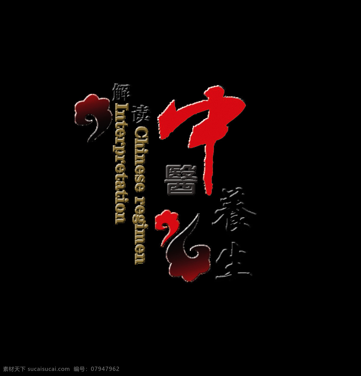 解读 分析 中医养生 艺术 字 中国 风 中国风 古典 传统 文化 艺术字 古风 传承 海报