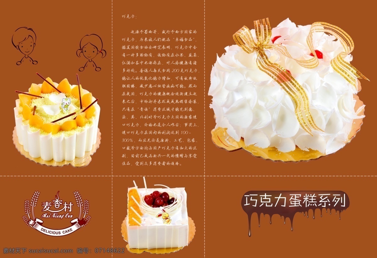 麦香村蛋糕 巧克力蛋糕 蛋糕 麦香村 画册 蛋糕画册 画册设计 广告设计模板 源文件
