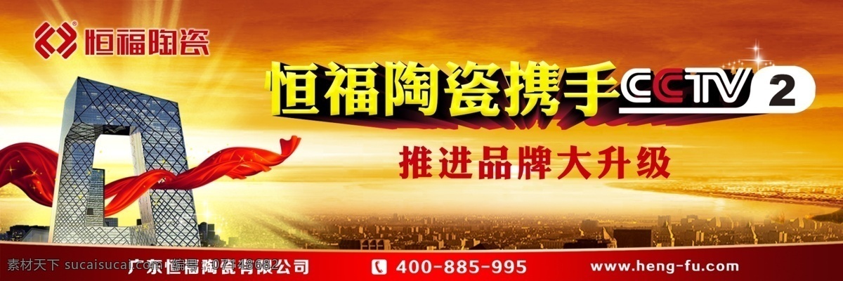 携手 cctv2 恒福陶瓷 品牌 大升级 恒福 陶瓷 广告设计模板 源文件