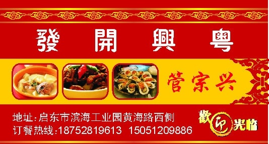 菜馆名片 发开兴粤 红色背景 金色条纹 欢迎光临 名片卡片 矢量