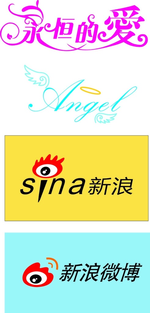 艺术字体 永恒的家 angel 新浪 微博 天使