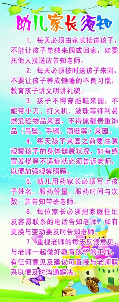 幼儿园 幼儿园须知 幼儿园背景 学校 卡通背景 家长须知 展板模板 广告设计模板 源文件