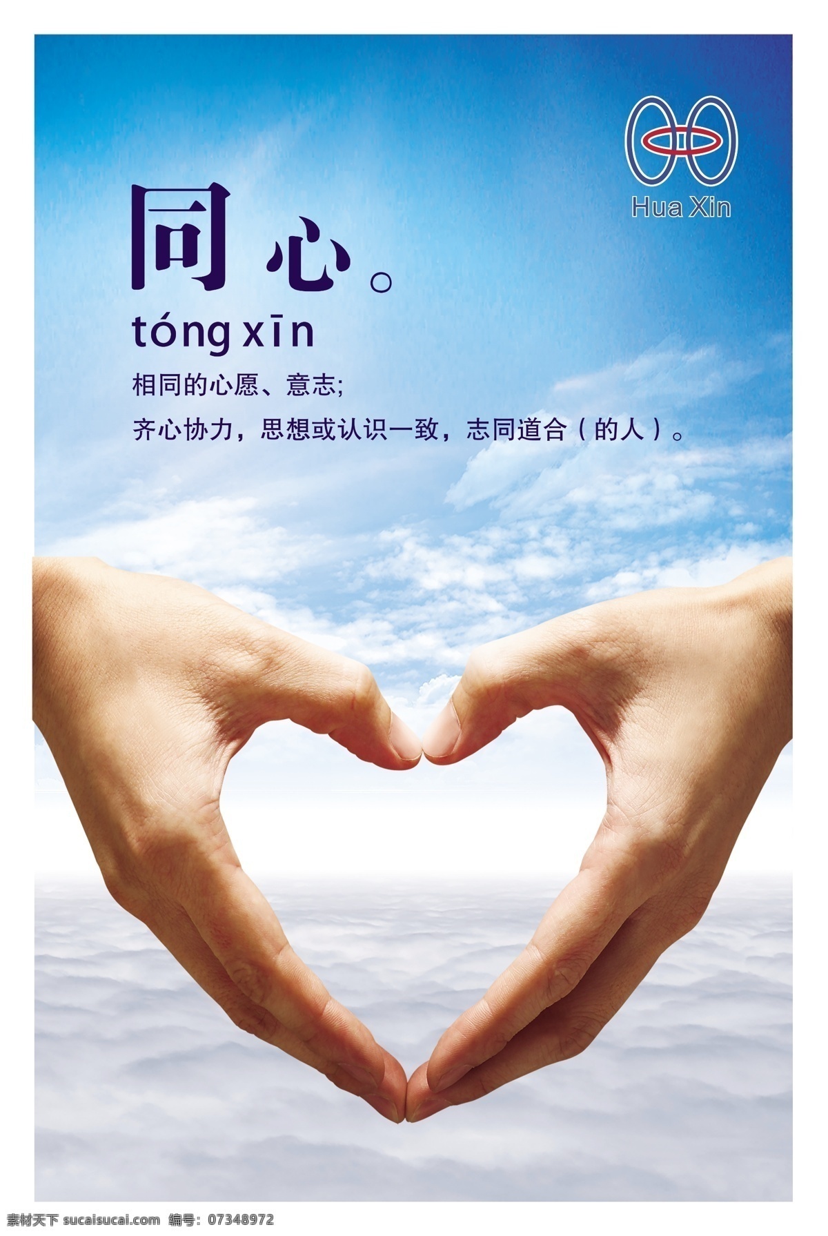 同心协力图片 齐心协力 志同道合 同心 手爱心 企业文化 公司文化 公司标语 企业标语 企业管理 励志标语 办公室标语 勉励标语 公司勉励标语 企业勉励标语 企业励志标语 公司励志标语 自我勉励标语 会议室展板 企业理念展板 会议室挂图 企业精神标语 企业文化标语 企业 文化 励志 标语 商务金融 商务场景